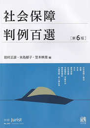 社会保障判例百選〔第6版〕: 別冊ジュリスト269号 (別冊ジュリスト 269号)