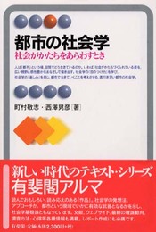 都市の社会学: 社会がかたちをあらわすとき (有斐閣アルマ)