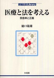 医療と法を考える―救急車と正義 (法学教室Library)