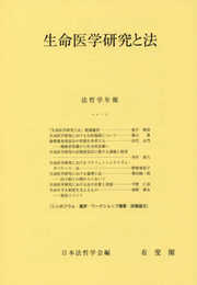 生命医学研究と法--法哲学年報2017