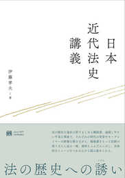 日本近代法史講義 (単行本)