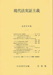 現代法実証主義: 法哲学年報2022 (法哲学年報 2022)