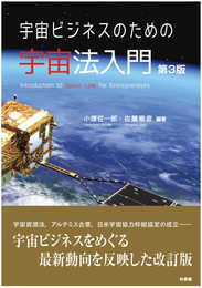 宇宙ビジネスのための宇宙法入門〔第3版〕 (単行本)