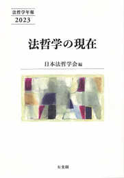 法哲学の現在: 法哲学年報2023 (法哲学年報 2023)