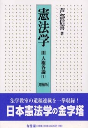 憲法学 3 人権各論(1) 〈増補版〉