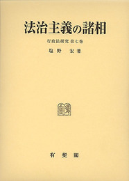 法治主義の諸相 (行政法研究 第 7巻)