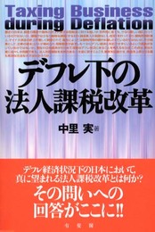 デフレ下の法人課税改革
