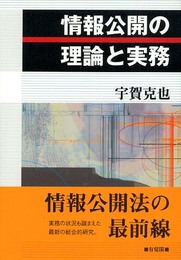 情報公開の理論と実務