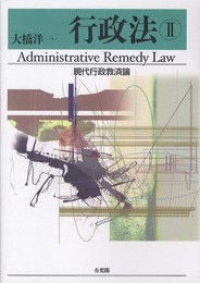 行政法2　現代行政救済論