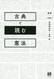 古典で読む憲法