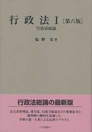 行政法１-- 行政法総論 第六版