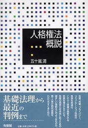 人格権法概説