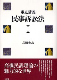 重点講義民事訴訟法 上