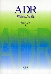 ADR―理論と実践