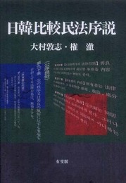 日韓比較民法序説
