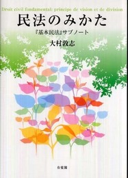 民法のみかた -- 『基本民法』サブノート