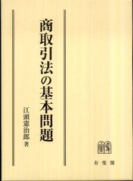商取引法の基本問題