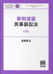 事例演習民事訴訟法 第3版 (法学教室ライブラリィ)