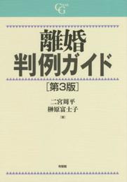 離婚判例ガイド 第3版 (CASE G)