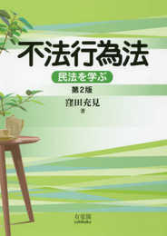 不法行為法 -- 民法を学ぶ 第2版