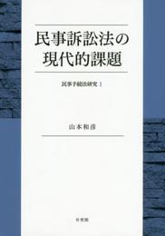 民事訴訟法の現代的課題 -- 民事手続法研究I (民事手続法研究 1)
