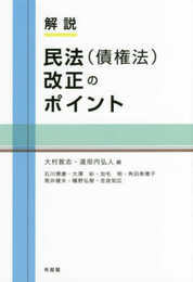 解説 民法(債権法)改正のポイント