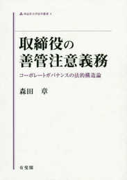 取締役の善管注意義務 -- コーポレートガバナンスの法的構造論 (同志社大学法学叢書)