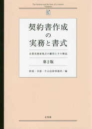 契約書作成の実務と書式 -- 企業実務家視点の雛形とその解説 第2版