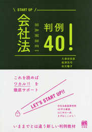 会社法判例40! (START UP)