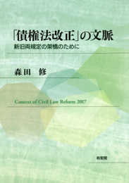 「債権法改正」の文脈: 新旧両規定の架橋のために