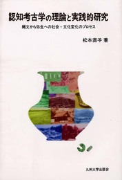 認知考古学の理論と実践的研究: 縄文から弥生への社会・文化変化のプロセス