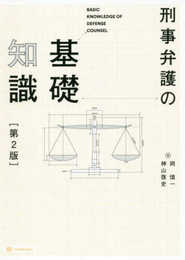 刑事弁護の基礎知識 第2版