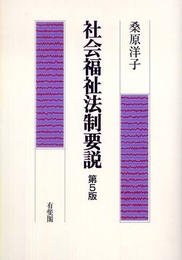社会福祉法制要説 第5版