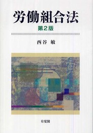 労働組合法 第2版