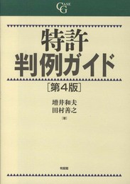 特許判例ガイド 第４版 (CASE G)