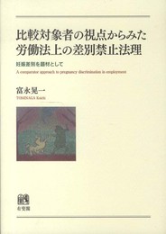 比較対象者の視点からみた労働法上の差別禁止法理 -- 妊娠差別を題材として