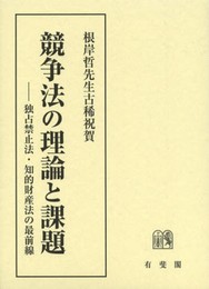 競争法の理論と課題 -- 独占禁止法・知的財産法の最前線
