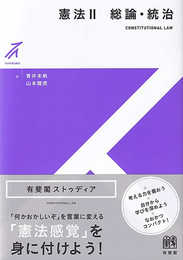 憲法II 総論・統治 (有斐閣ストゥディア)