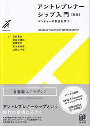 アントレプレナーシップ入門〔新版〕: ベンチャーの創造を学ぶ (有斐閣ストゥディア)