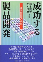 成功する製品開発: 産業間比較の視点