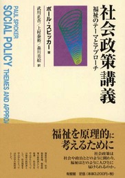 社会政策講義: 福祉のテーマとアプローチ