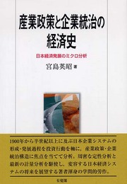 産業政策と企業統治の経済史: 日本経済発展のミクロ分析