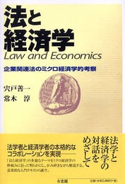 法と経済学: 企業関連法のミクロ経済学的考察