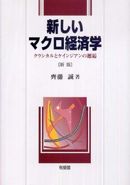 新しいマクロ経済学 新版: クラシカルとケインジアンの邂逅