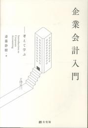 企業会計入門--考えて学ぶ