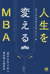 人生を変えるMBA -- 「神戸方式」で学ぶ最先端の経営学