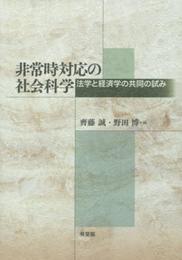 非常時対応の社会科学 -- 法学と経済学の共同の試み