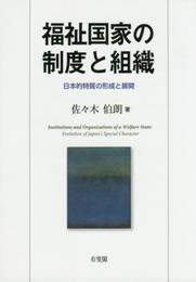 福祉国家の制度と組織 -- 日本的特質の形成と展開