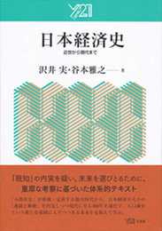日本経済史 -- 近世から現代まで ()