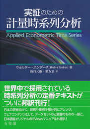 実証のための計量時系列分析